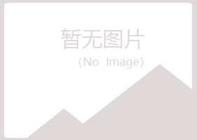 呼兰区盼夏能源有限公司